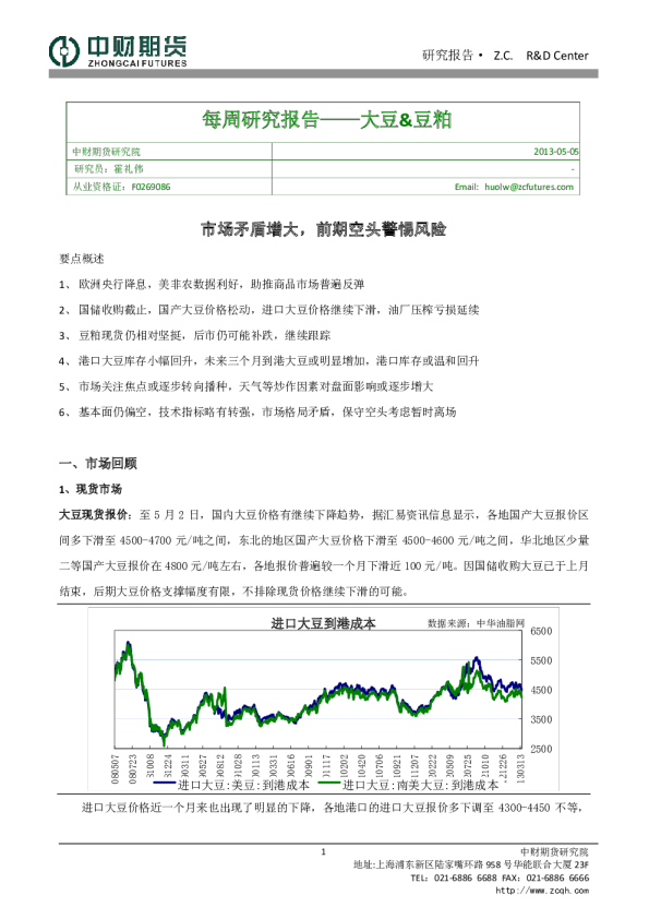 中财期货大豆&豆粕每周研究报告：市场矛盾增大,前期空头警惕风