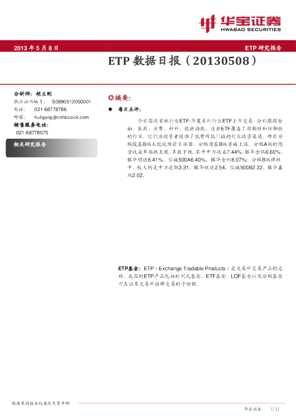华宝证券ETP数据日报