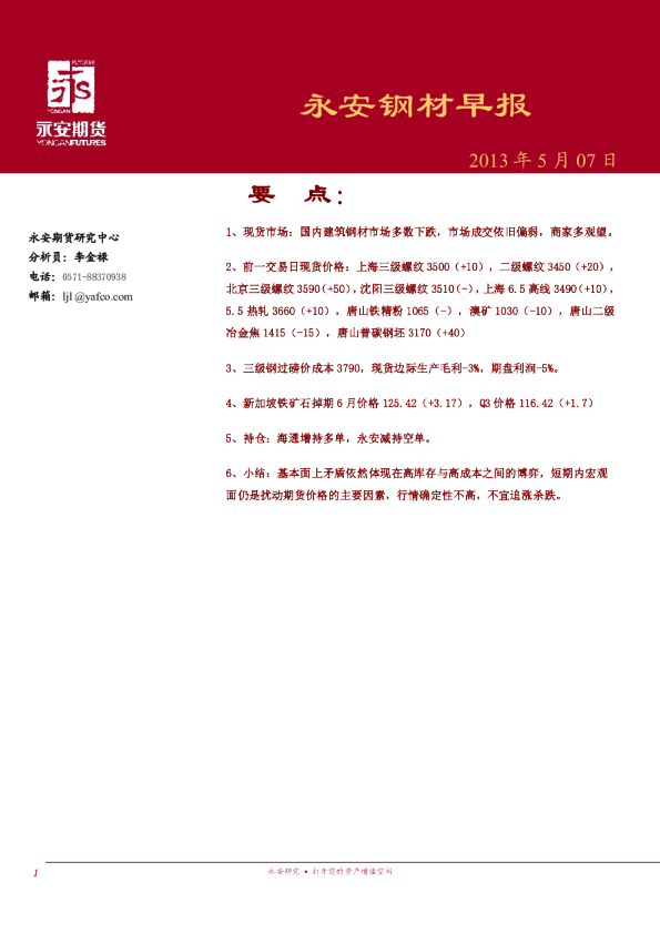 永安期货钢材早报