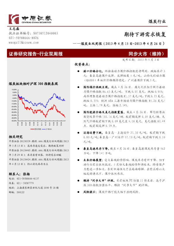 煤炭行业双周报：期待下游需求恢复