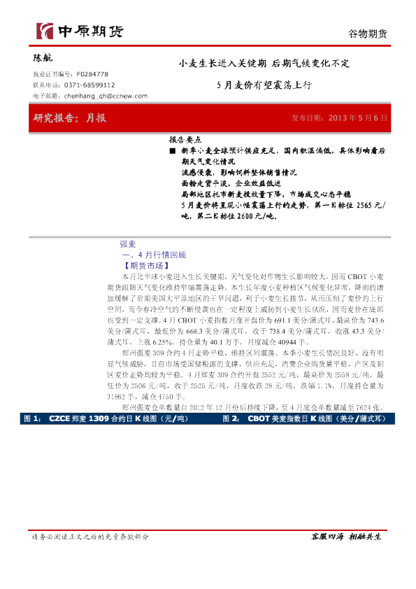 谷物期货月报：小麦生长进入关键期,后期气候变化不定,5月麦价有望震荡上行