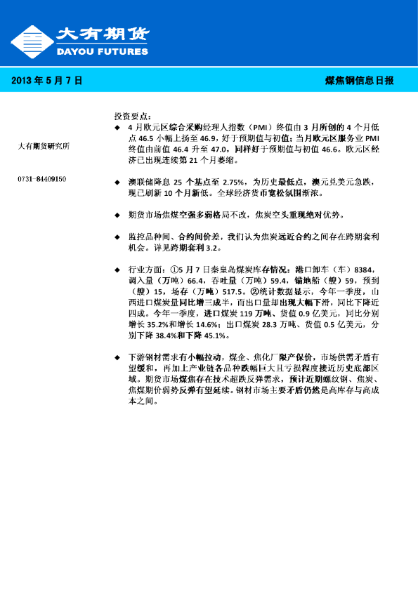 大有期货煤焦钢信息日报