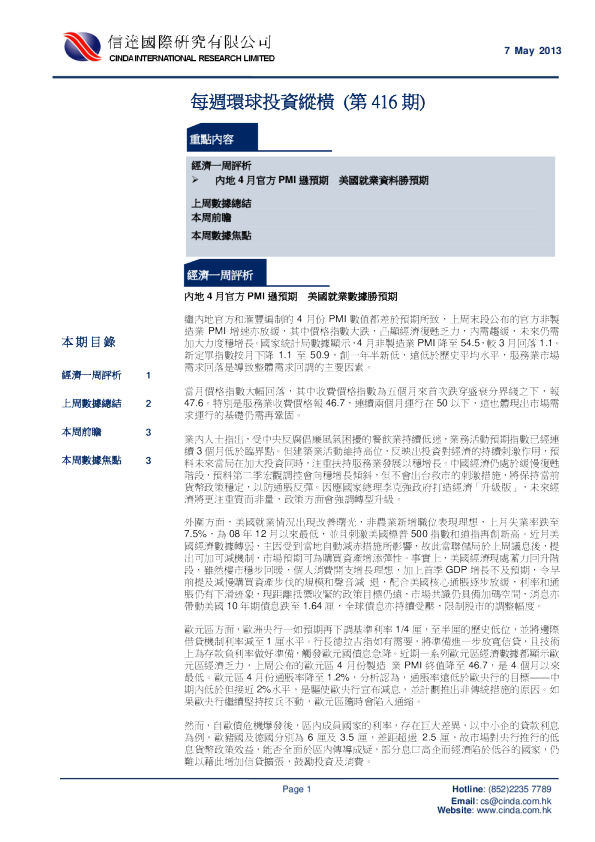 信达国际每周环球投资纵横(第416期)