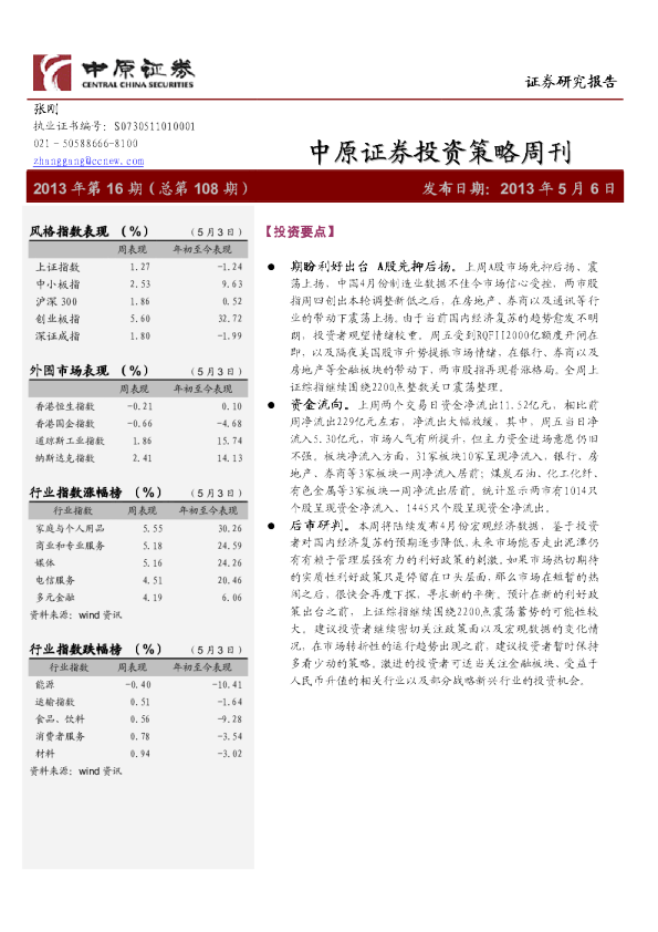 中原证券投资策略周刊
