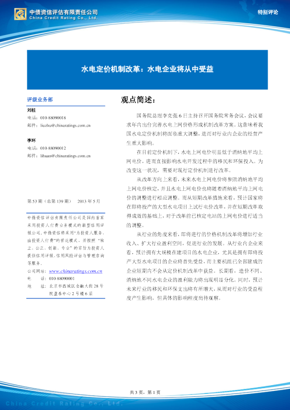 特别评论：水电定价机制改革,水电企业将从中受益