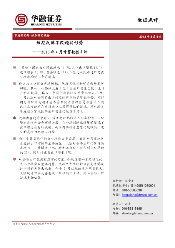 2013年4月外贸数据点评：短期反弹不改趋弱形势