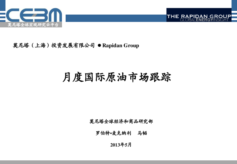 莫尼塔月度国际原油市场跟踪