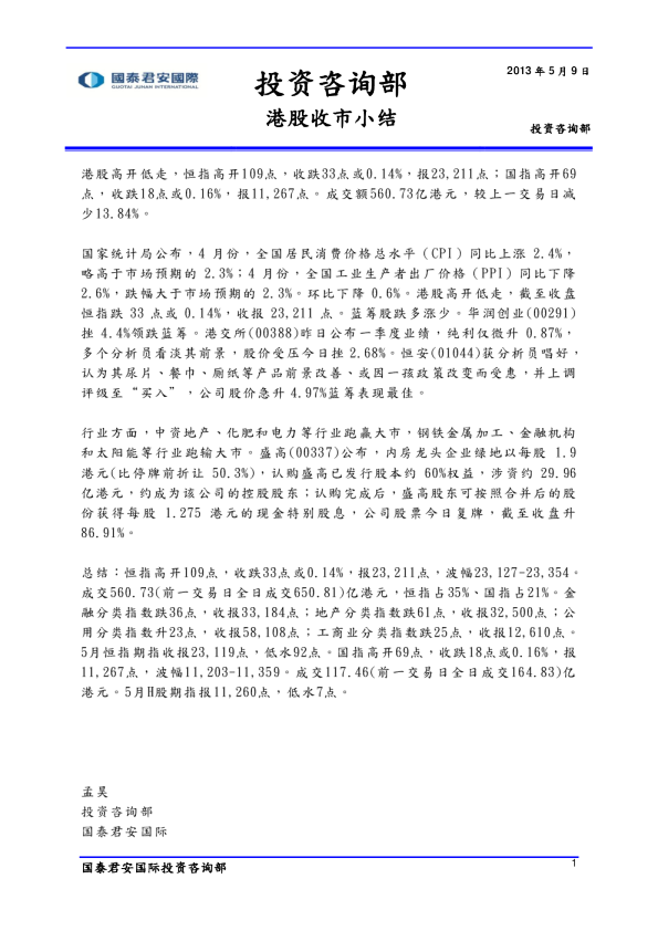 国泰君安(香港)港股收市小结