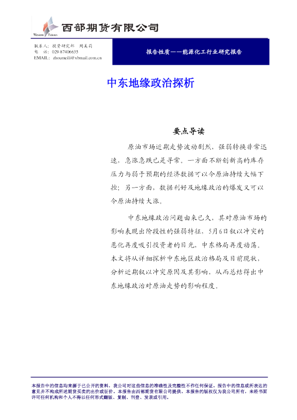 能源化工行业研究报告：中东地缘政治探析