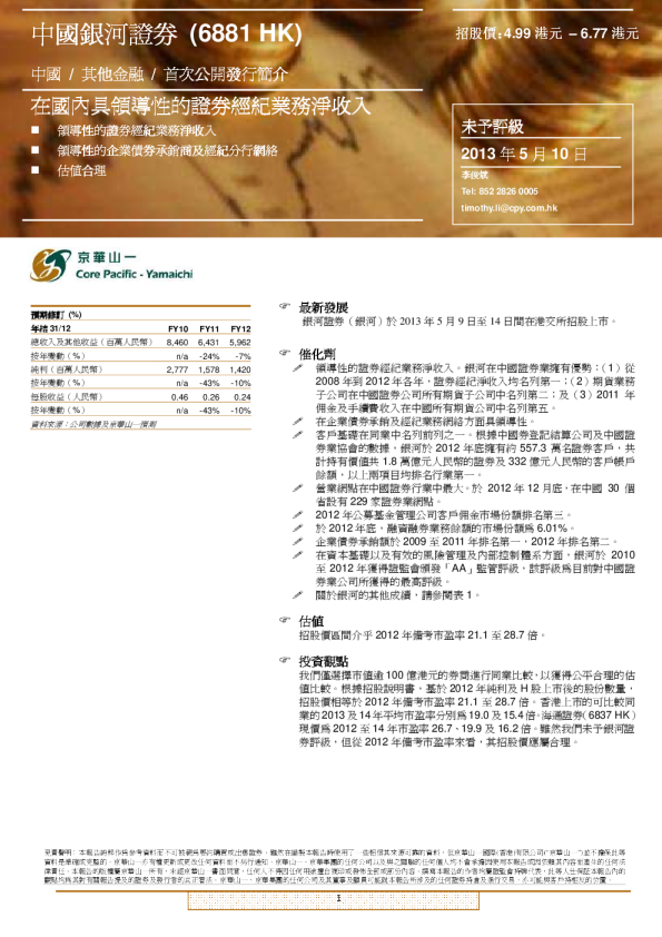 证券：在国内具领导性的证券经纪业务净收入