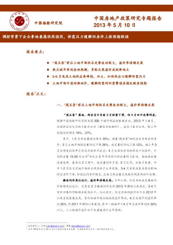 调控背景下企业拿地意愿依然强烈，供需压力缓解但房价上涨预期较强
