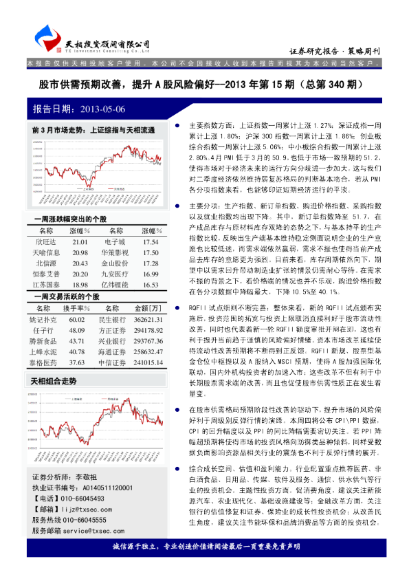 策略周刊：股市供需预期改善,提升A股风险偏好