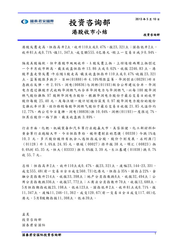 国泰君安(香港)港股收市小结