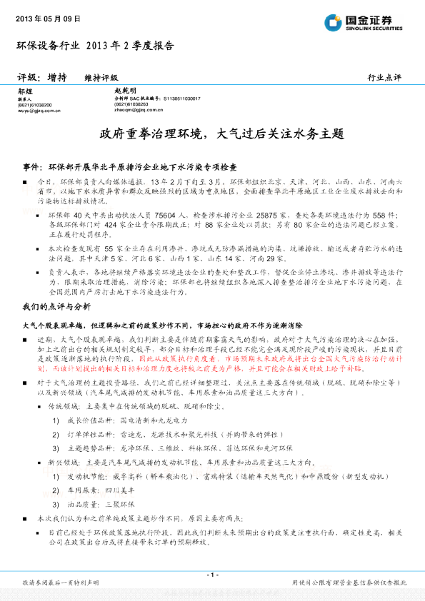 13年2季度环保设备行业报告：政府重拳治理环境,大气过后关注水务主题