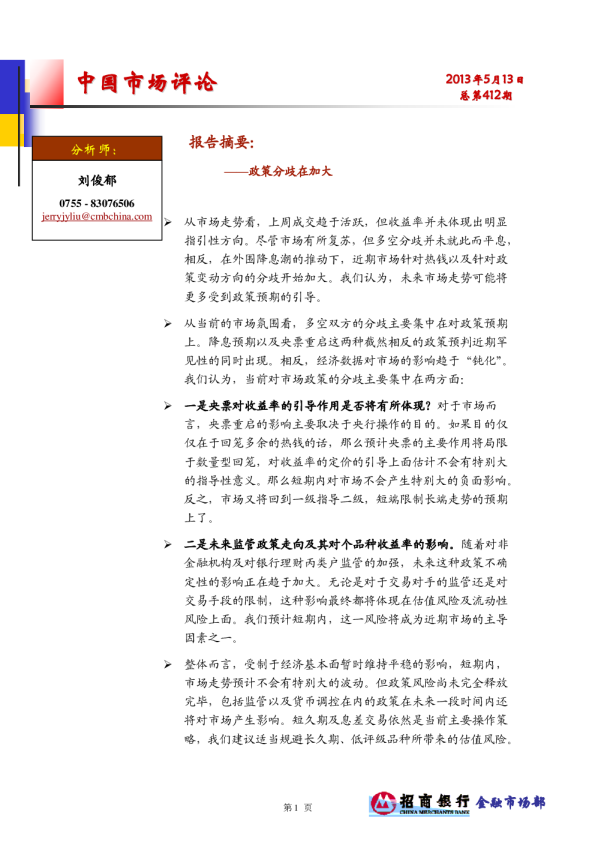 中国市场评论：政策分歧在加大