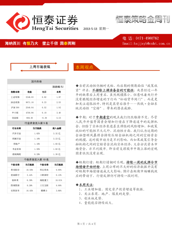 恒泰证券策略金周刊