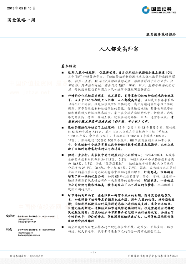 国金策略一周：人人都爱高帅富