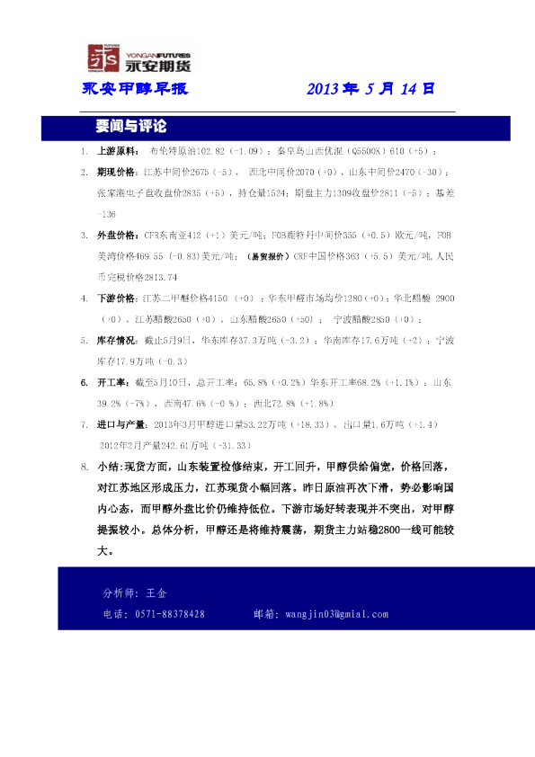 永安期货甲醇早报