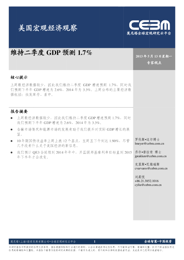美国宏观经济观察：维持二季度GDP预测1.7%