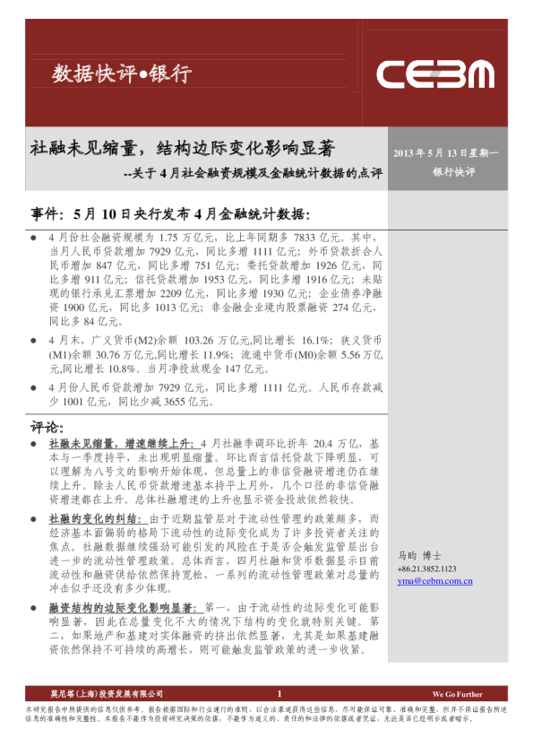 关于4月社会融资规模及金融统计数据的点评：社融未见缩量,结构边际变化影响显著