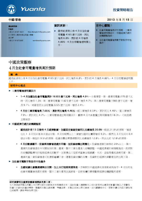 中国政策观察：4月全社会用电增长高于预期