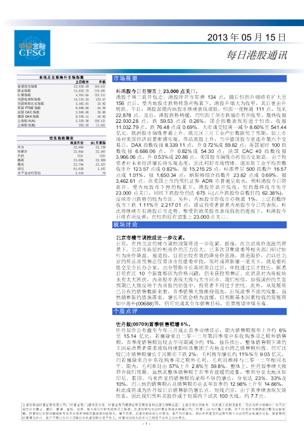 时富金融每日港股通讯