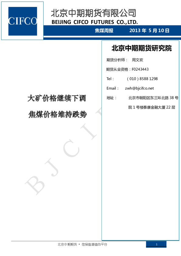焦煤周报：大矿价格继续下调,焦煤价格维持跌势