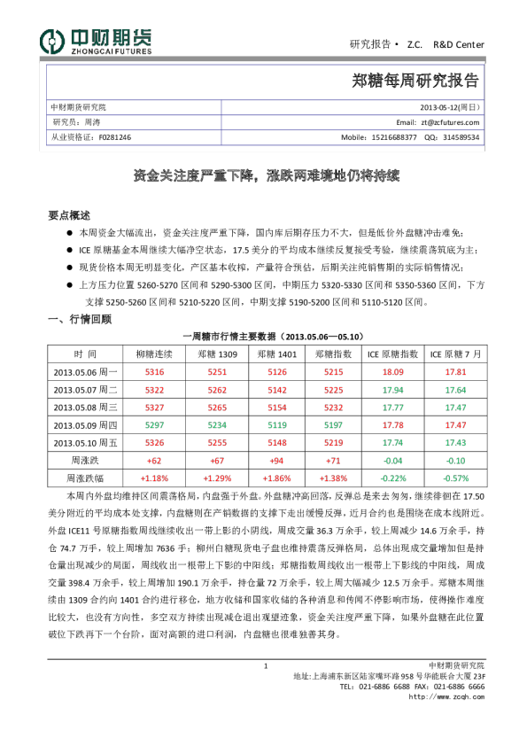 郑糖每周研究报告：资金关注度严重下降,涨跌两难境地仍将持续