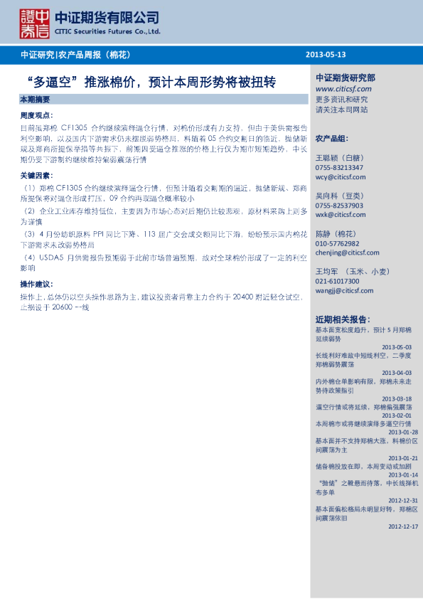 农产品周报(棉花)："多逼空"推涨棉价,预计本周形势将被扭转
