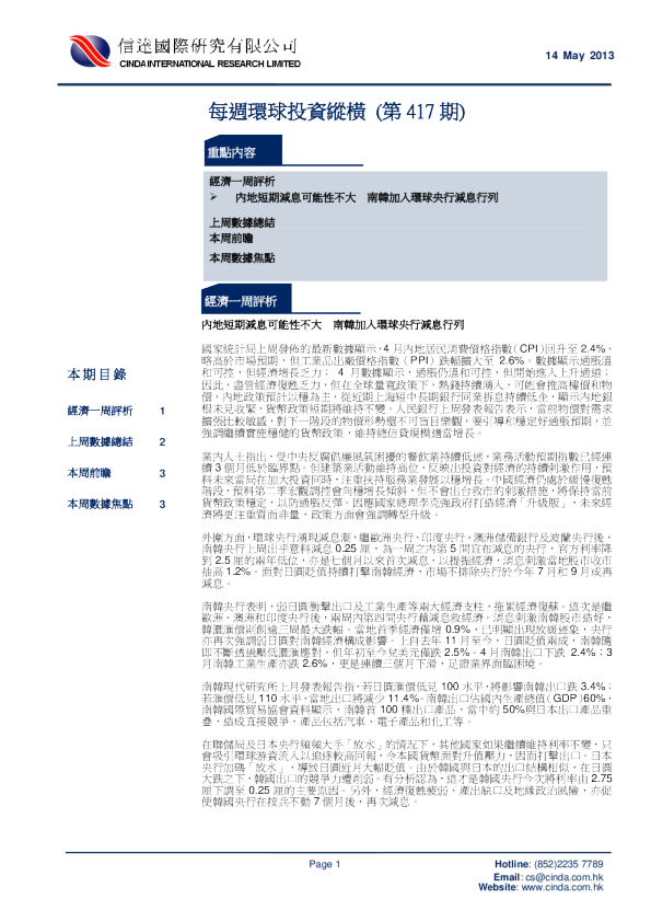 信达国际每周环球投资纵横(第417期)