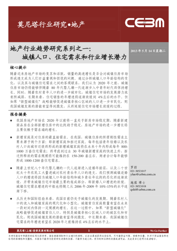 房地产行业趋势研究系列之一：城镇人口、住宅需求和行业增长潜力