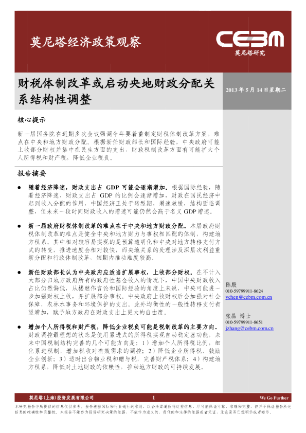 经济政策观察：财税体制改革或启动央地财政分配关系结构性调整