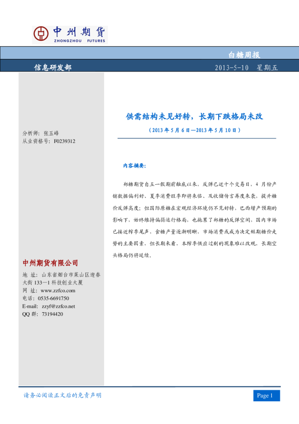 白糖周报：供需结构未见好转,长期下跌格局未改