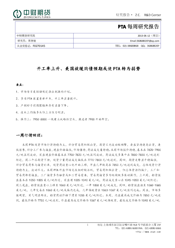 PTA每周研究报告：开工率上升,美国放缓购债预期或使PTA转为弱势