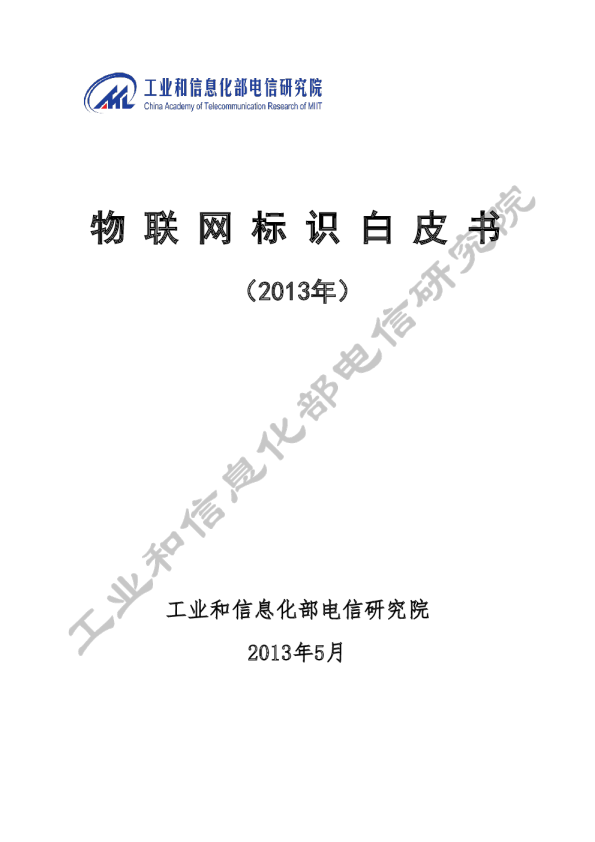 物联网标识白皮书（2013年）