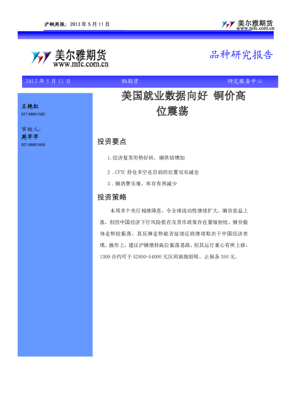 沪铜周报：美国就业数据向好,铜价高位震荡