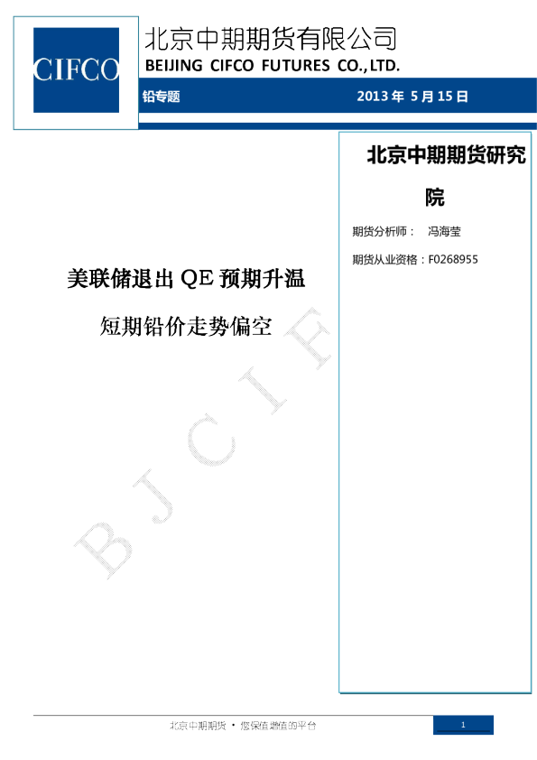 铅专题：美联储退出QE预期升温,短期铅价走势偏空