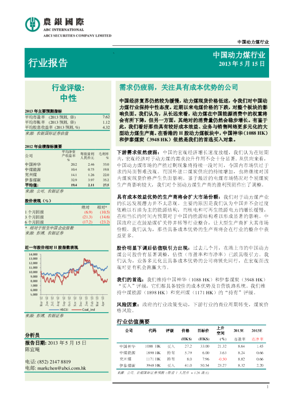 中国动力煤行业：需求仍疲弱 ,关注具有成本优势的公司