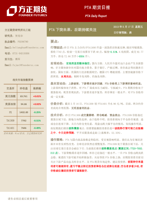 PTA期货日报：PTA下突未果,后期持续关注