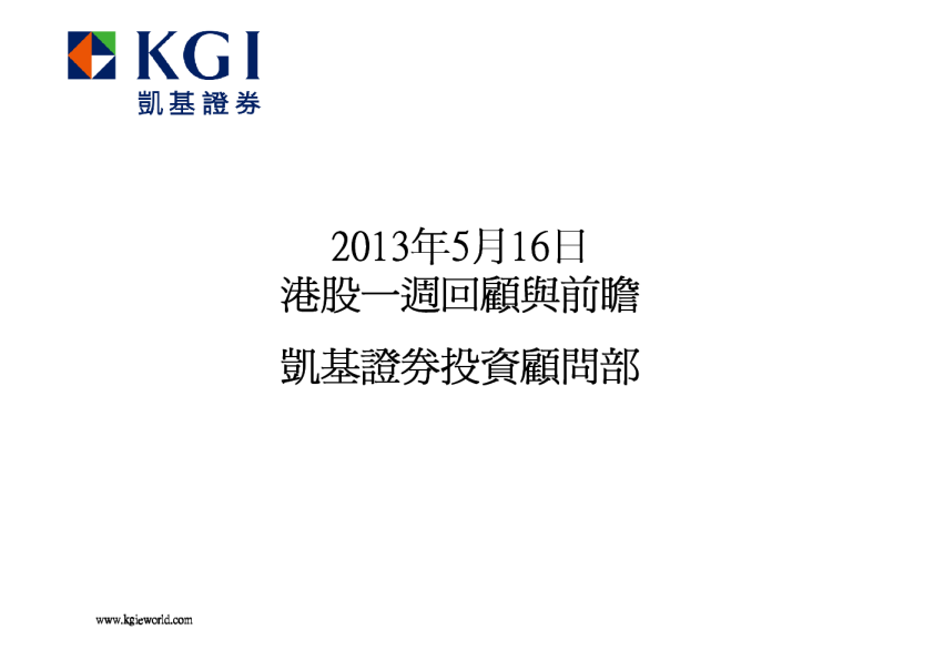 凯基证券港股一周回顾与前瞻