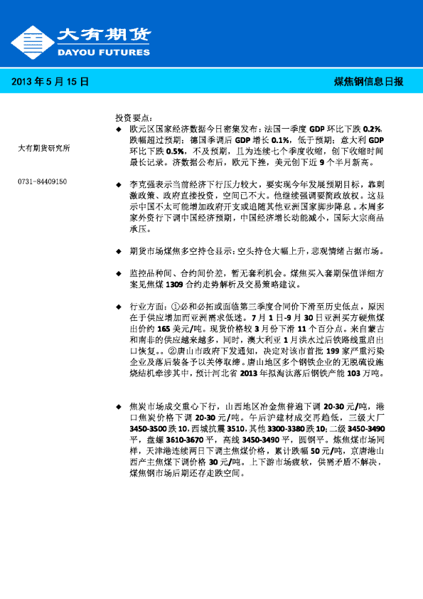 煤焦钢信息日报