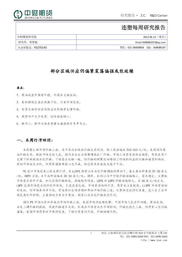 连塑每周研究报告：部分区域供应仍偏紧震荡偏强或能延续