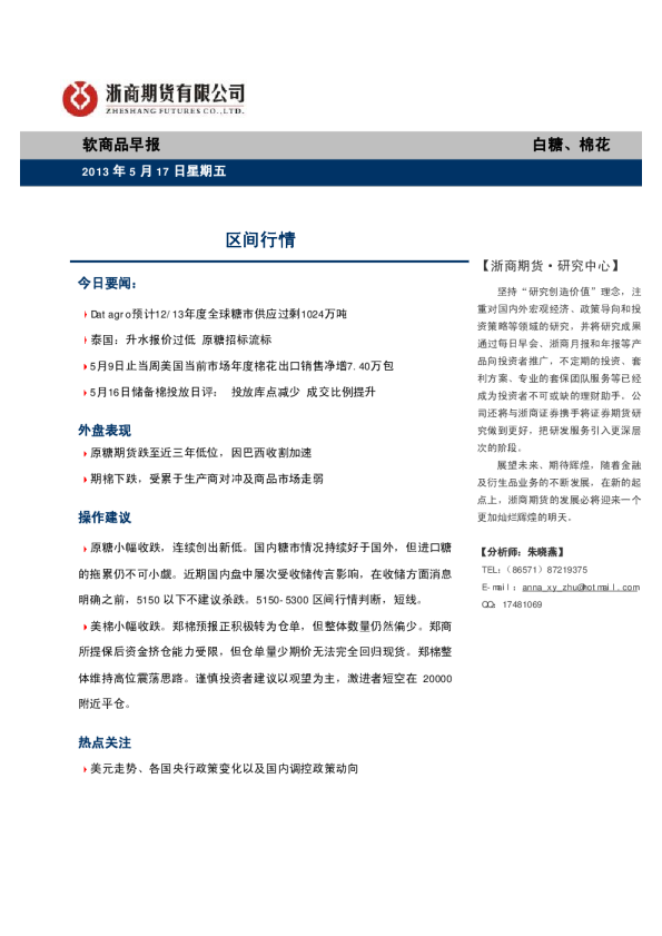 软商品早报:区间行情