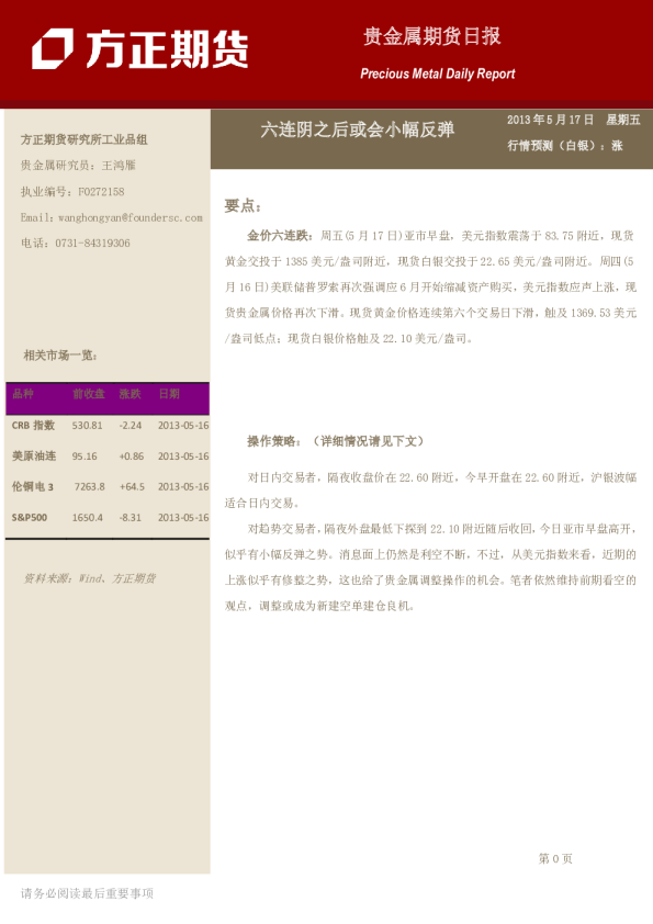 方正期货贵金属日报：六连阴之后或会小幅反弹