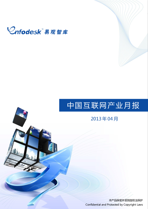 2013年4月中国互联网产业月度监测