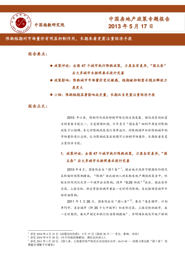 限购短期对市场量价有明显抑制作用，长期来看更需注重经济手段