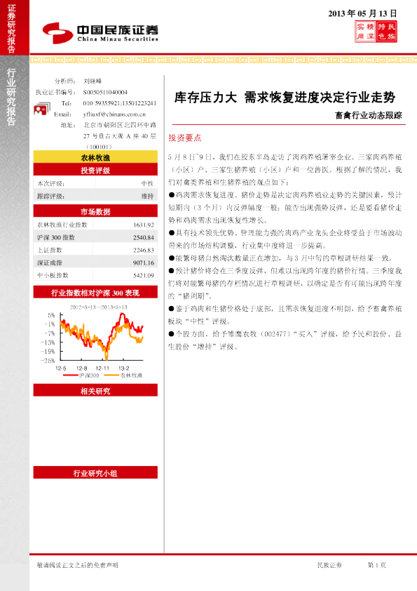 畜禽行业动态跟踪：库存压力大需求恢复进度决定行业走势