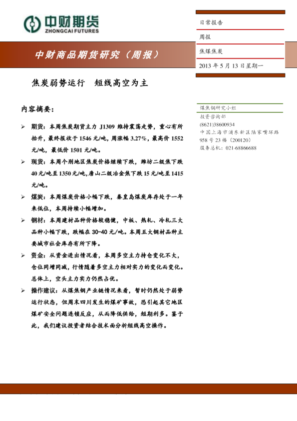 焦煤焦炭周报：焦炭弱势运行,短线高空为主