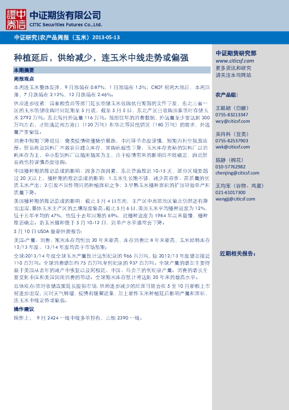 农产品周报：种植延后,供给减少,连玉米中线走势或偏强