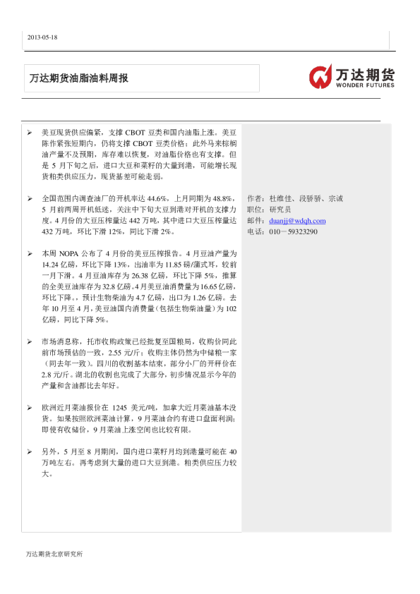 万达期货油脂油料周报